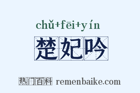 楚妃吟是什么意思的图片